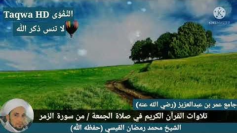 تلاوات القرآن الكريم في صلاة الجمعة / الشيخ محمد رمضان القيسي (حفظه ﷲ)