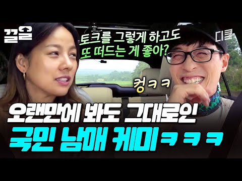 국민 남매😝 오랜만에 만나도 변함없는 이효리 X 유재석 케미ㅋㅋㅋ | 일로만난사이 thumbnail