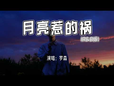 罗森 - 月亮惹的祸 (R&B版)『我承认都是月亮惹的祸，那样的夜色太美你太温柔。』【4k无损|动态歌词 Lyrics】