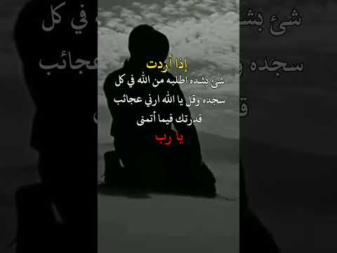 إذا أردت شئ بشده اطلبه من الله في كل سجده وقل يا الله ارني عجائب قدرتك حالات واتس الاشتراك لايك