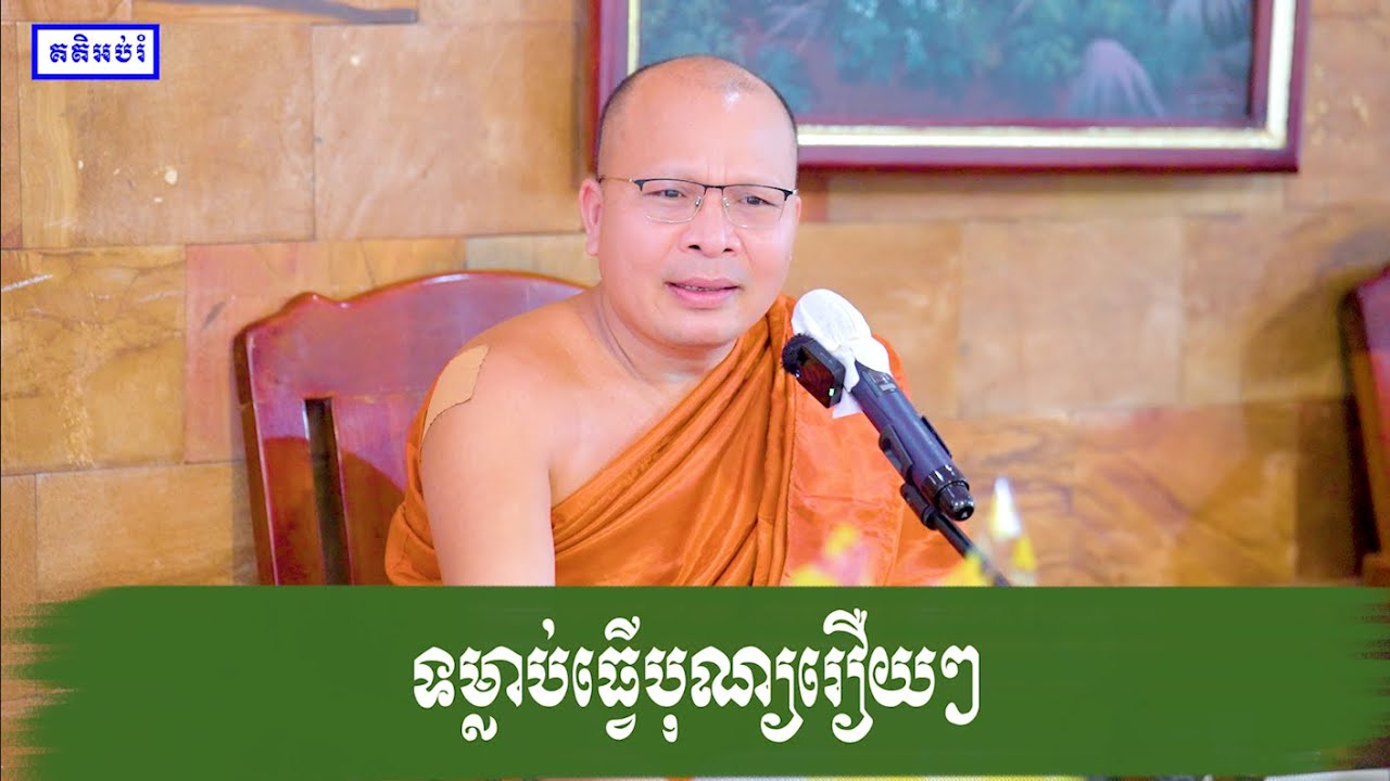 ទម្លាប់ធ្វើបុណ្យរឿយៗ