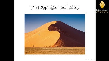 سورة المزمل للصف الثالث - وفقا للخطة الأسبوعية