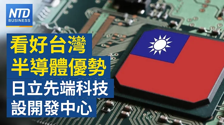 🔥看好台灣半導體優勢！日立先端科技設開發中心｜荷蘭宣布限制ASML DUV出口中國｜MIT全球第2大！離岸風電海工船交船｜台商前進印度有4大挑戰│新唐人財經新聞│20230630(五)│新唐人亞太台 - 天天要聞