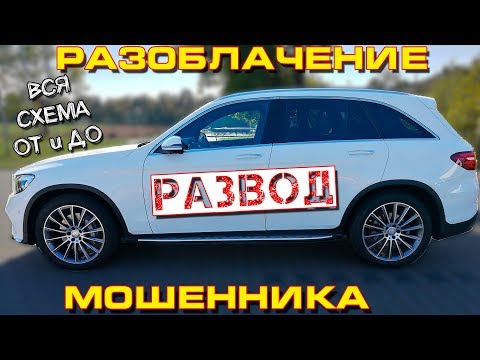 Видео: МОШЕННИЧЕСТВО при покупке авто