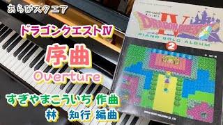 ドラゴンクエストⅣ ピアノ・ソロ・アルバム② 序曲 - YouTube