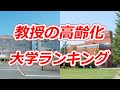 教授の高齢化 大学ランキング 2019