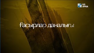 «Ғасырлар даналығы». Қожа Ахмет Яссауи