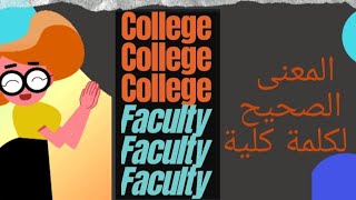 ما هو المعنى الصحيح لكلمة كلية Faculty أو College?