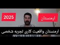 واقعیت کار و حقوق در ارمنستان قبل از مهاجرت حتما ببین 