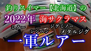 海サクラマス2022一軍ルアー紹介