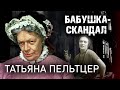 Татьяна Пельтцер. Бабушка-скандал