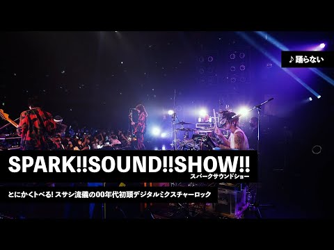 SPARK!!SOUND!!SHOW!! | とにかくトベる! スサシ流儀の00年代