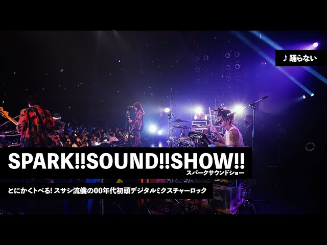 SPARK!!SOUND!!SHOW!! | とにかくトベる! スサシ流儀の00年代初頭