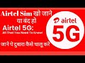 Airtel sim kho Jane ya Band ho jaana mein dobara kaise chalu Karen