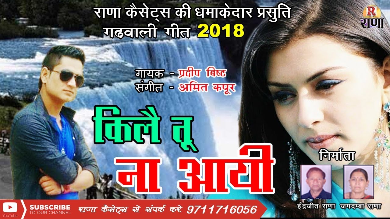 किलै तू ना आयी – New Garhwali Song 2018 – प्रदीप बिष्ट – Kilai Tu Na Aayi – Rana Music Company