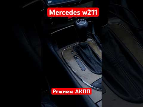 Режимы коробки передач в Mercedes w211 : C, S, M — какой выбрать ?