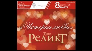 Концерт Трио РЕЛИКТ /Дом Музыки (ММДМ) 8 марта 2016г