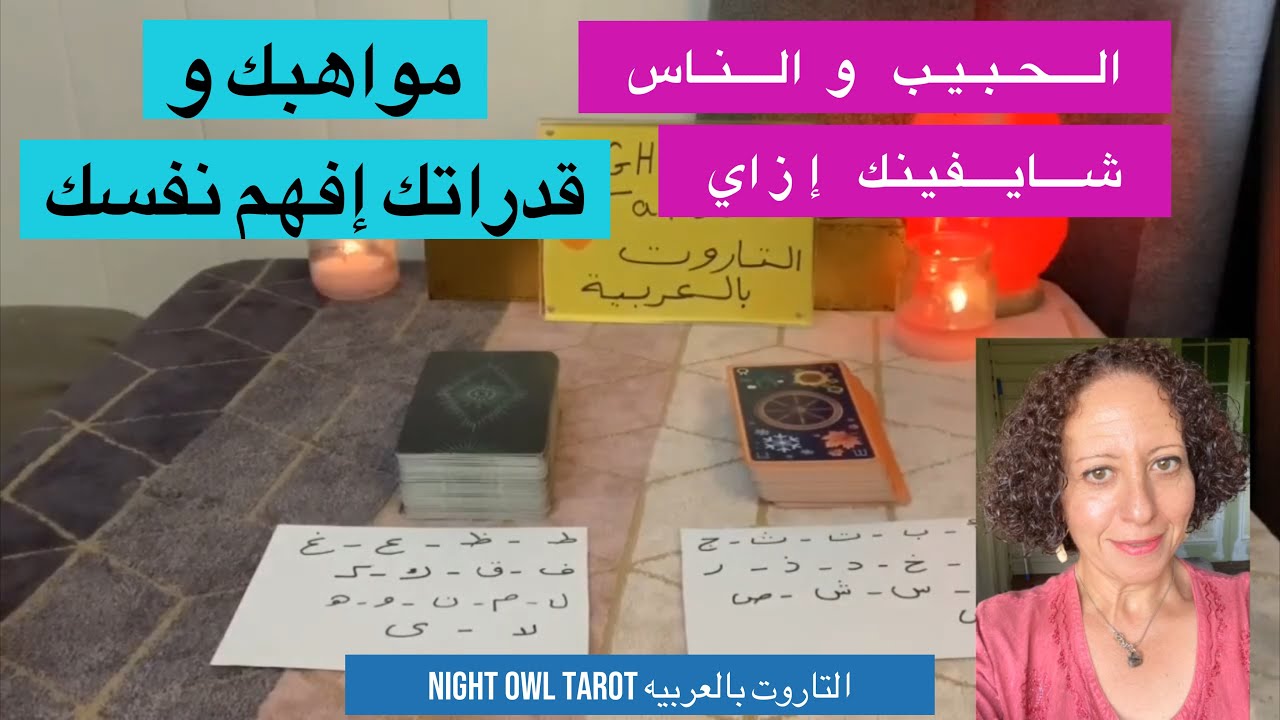 إختار كارت/التاروت🌹الحبيب و الناس شايفينك إزاي/مواهبك و قدراتك المتميزة و دورك في الحياه/إفهم نفسك