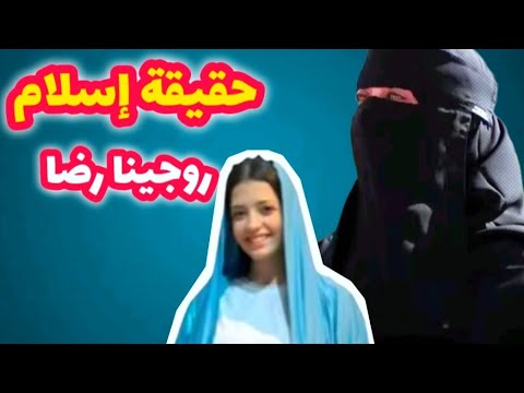 حقيقة إسلام روجينا رضا