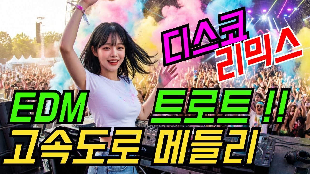 탠션뭐야? 운동할때 들으면 몸짱되는 EDM트로트리믹스 고속도로메들리 | 최신트로트 트로트모음 |