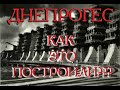 Как строили ДнепроГЕС??? Як будували ДніпроГЕС??? 第聶伯河水力發電廠  Dnieper Hydroelectric Power Station