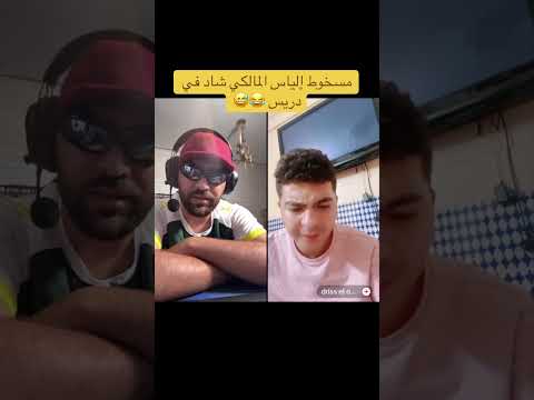 مسخوط إلياس المالكي شاد في دريس