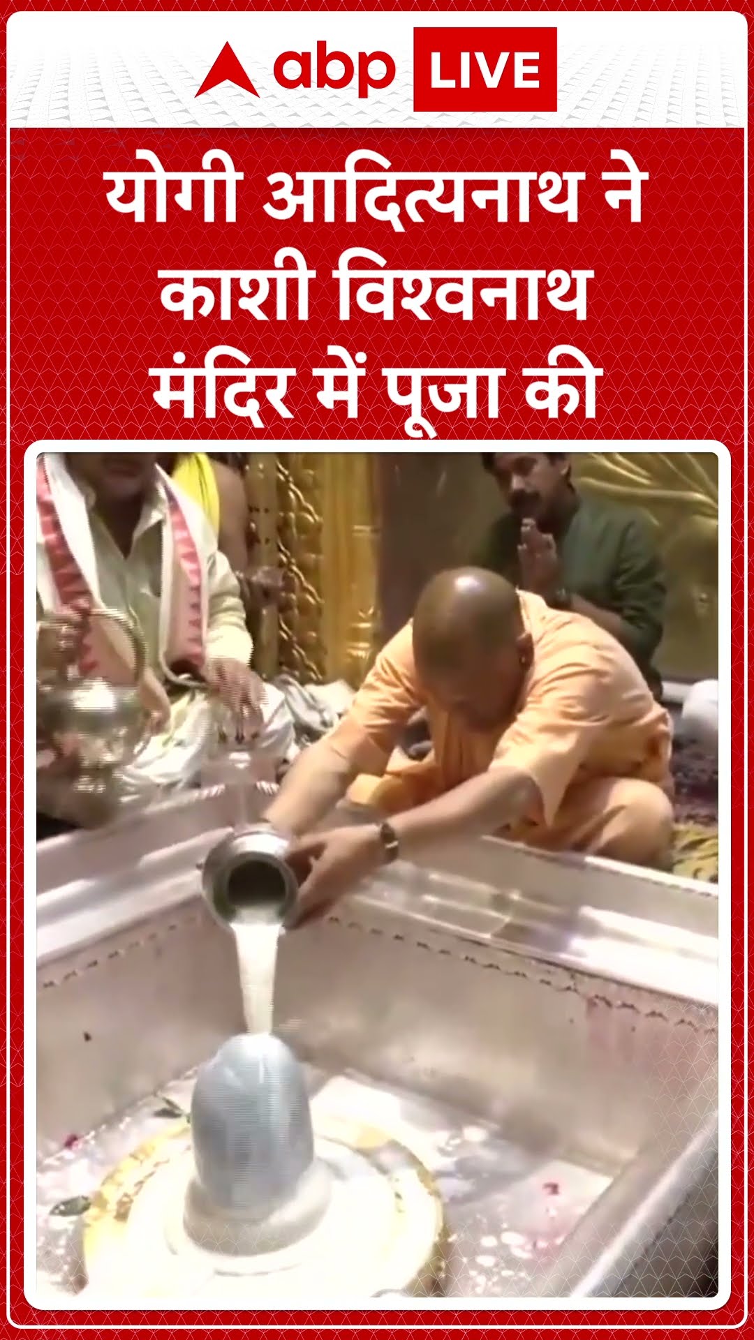 Kashi vishwanath: CM योगी आदित्यनाथ ने काशी विश्वनाथ मंदिर में की पूजा | ABP LIVE | SHORTS