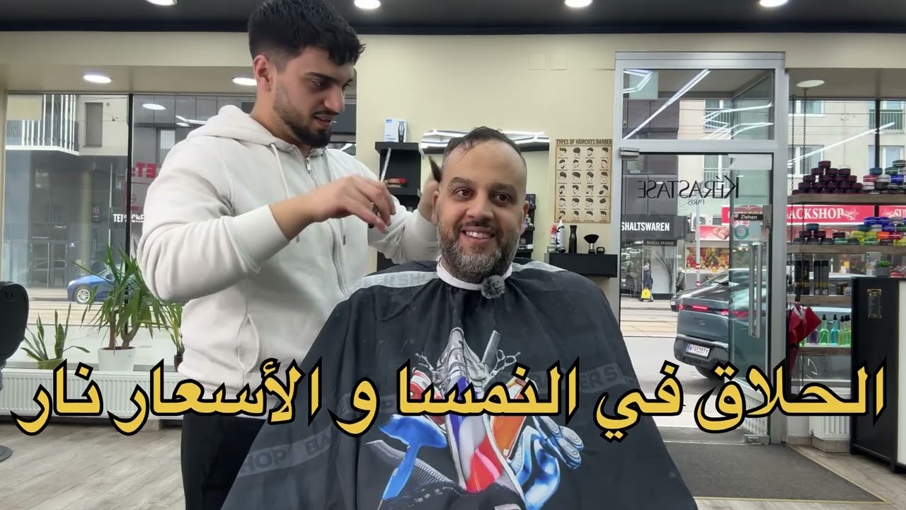 حلاقة الشعر في النمسا 😳🔥 الأسعار نار!