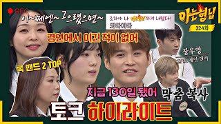 [Knowing Bros✪Highlights] The Top 6 from Sing Again 2 show off their Charms❤️| JTBC 220319