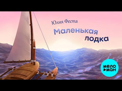 Юлия Феста – Маленькая лодка ♥ КРАСИВЫЕ ПЕСНИ О ЛЮБВИ И ДЛЯ ДУШИ ♥ ПЕСНИ СПЕТЫЕ СЕРДЦЕМ