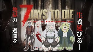 【7 Days to Dieコラボ配信】運命の7日目じゃ [とと爺視点]【Vtuber/獅子野トト】