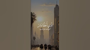 وقالوا الحمدلله الذي اذهب عنا الحزن | الشيخ محمود خليل الحصري #قران_كريم #قرآن #الحصري #تلاوة_خاشعة