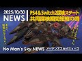 No Man's Sky PS4＆Switch2ついに共同探検20スタート可能に／共同探検20期間短縮？ ノーマンズスカイニュース2025/10/30 PS5 Xbox Switch ノーマンズスカイ