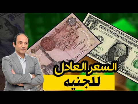 ما هي القيمة العادلة للجنيه المصرى وكيف يتم حسابه