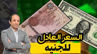 ما هي القيمة العادلة للجنيه المصرى وكيف يتم حسابه؟