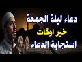 أجمل دعاء في ليلة الجمعة يريح النفس دعاء ليلة الجمعة مكتوب ومستجاب رددوه الآن