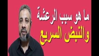 ما هو سبب الرعشة والنبض السريع ؟ | اسماعيل الجعبيري