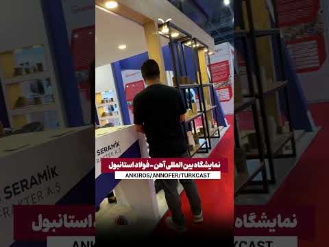 نمایشگاه بین المللی صنعت آهن فولاد و ریخته گری در استانبول استانبول فولاد صنعت 