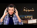 سورة يس تلاوة خاشعة ومؤثرة للقارئ د محمد هنداوي 