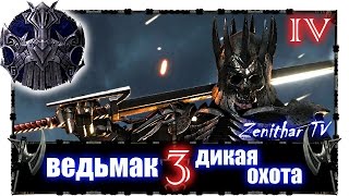 Ведьмак 3 Дикая Охота ► Битва с главным боссом - Эредином \\ ZTV