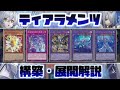 【遊戯王】最強環境デッキ「ティアラメンツ」の構築と回し方を解説！【デッキ紹介】