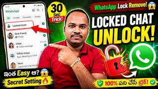 WhatsApp Locked Chat Unlock ఎలా చేయాలి? 🔓 Secret WhatsApp Trick 2026 | Telugu