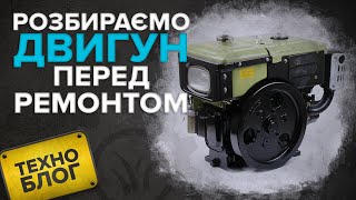 Розбираємо двигун мотоблоку перед ремонтом