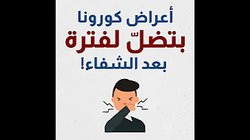أعراض كورونا بتضل لفترة بعد الشفاء 