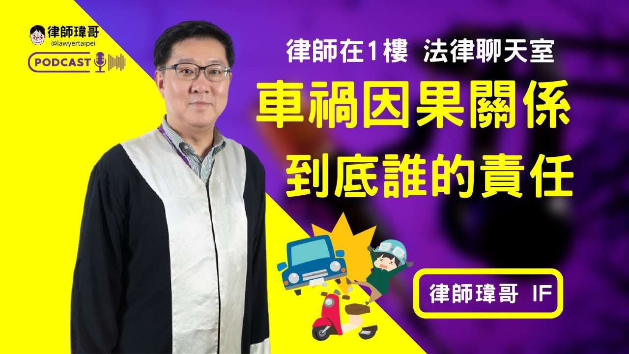 【EP008｜車禍法律】《交通事故的發生跟傷害有關係嗎?來談因果關係》《律師瑋哥在1樓 Podcast》 @LawyerTaipei