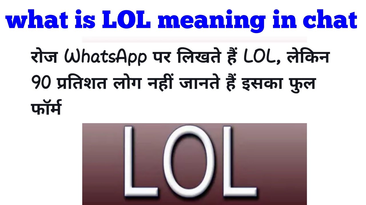 LOL meaning in Hindi & English - what does lol mean 