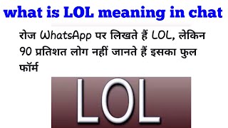 What is LOL meaning in chat(in hindi) 