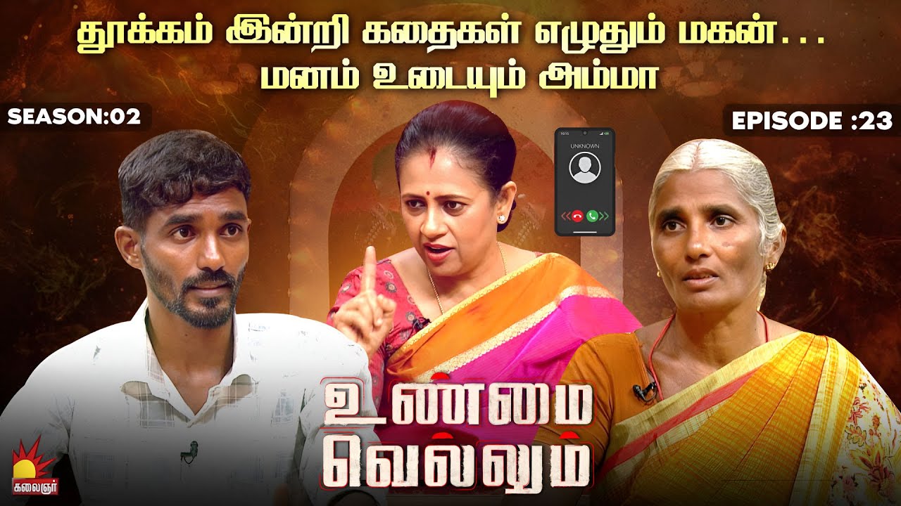 தூக்கம் இன்றி கதைகள் எழுதும் மகன் மனம் உடையும் அம்மா| Unmai Vellum| Season 2 | Ep -23 | Kalaignar TV