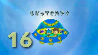 極稀少・もどってきたアミ : 小さな宇宙人 もどってきたアミ―小さな宇宙人 (徳間文庫) | エンリケ
