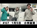 #67 パートナー:小林麗菜(2026年1月5日OA)